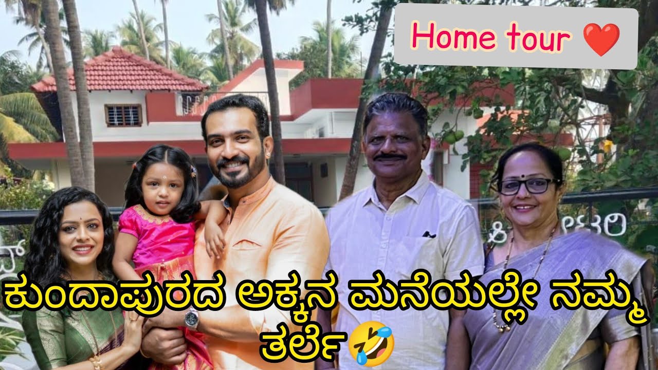 ಅಪ್ಪ ಮಗಳ ಮರಕೋತಿ ಆಟ 😅🤦‍♂️| ಕುಂದಾಪುರದಲ್ಲಿ ನಮ್ಮ ತರ್ಲೆಗಳು ❤ | Amrutha ramamoorthi #kundapura #hometour