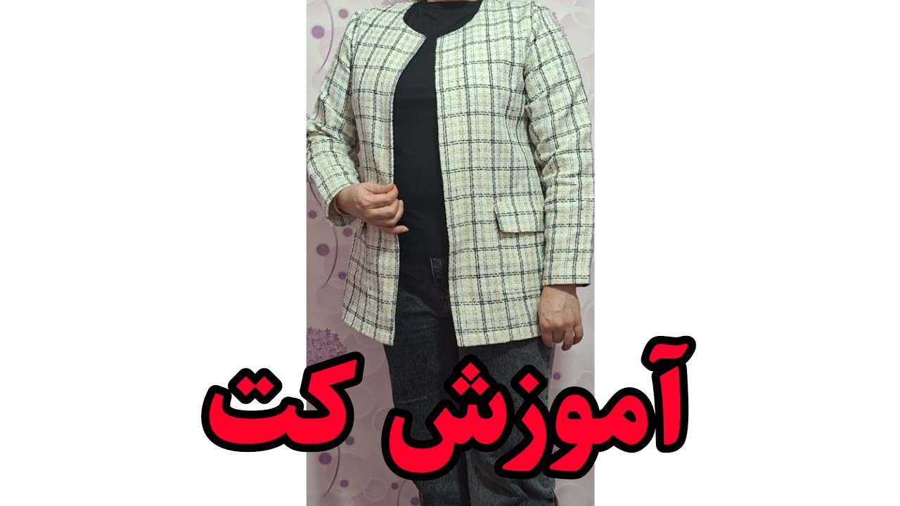 الگو وبرش کت چهار خونه یقه گرد