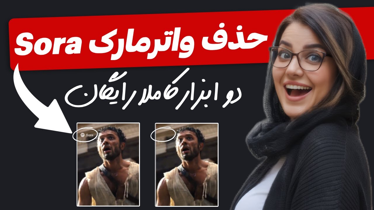 خداحافظ واترمارک! (حذف لوگوی Sora فقط با چند کلیک)