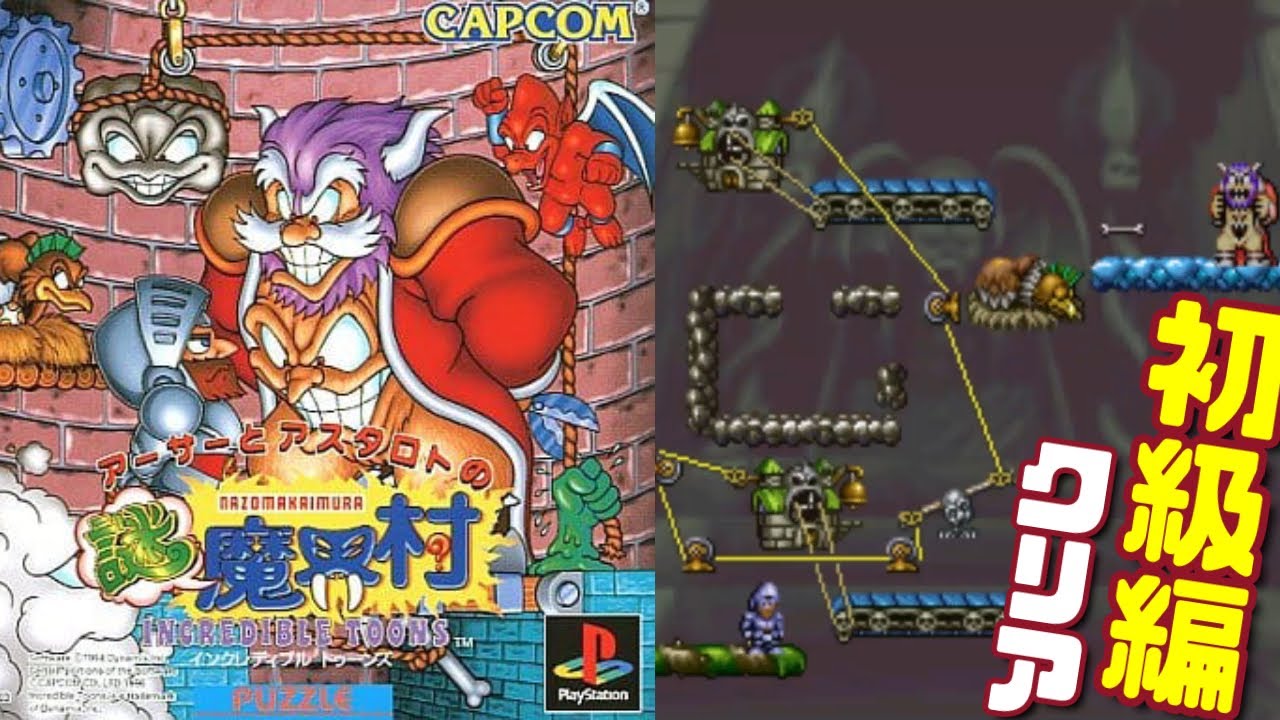 知ってる!? SS『アーサーとアスタロトの謎魔界村』初級編クリア【マルカツ!レトロゲーム】