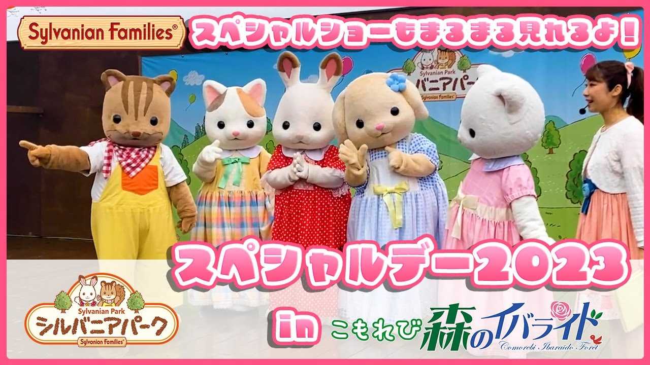 【シルバニア】茨城県シルバニアパーク　１日限定！スペシャルデー2023！〈公式〉