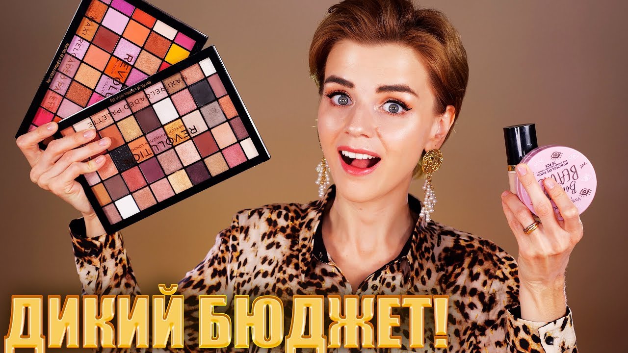 ШИКАРНЫЕ и ПОЗОРНЫЕ! 😱БЮДЖЕТНЫЕ НОВИНКИ КОСМЕТИКИ!