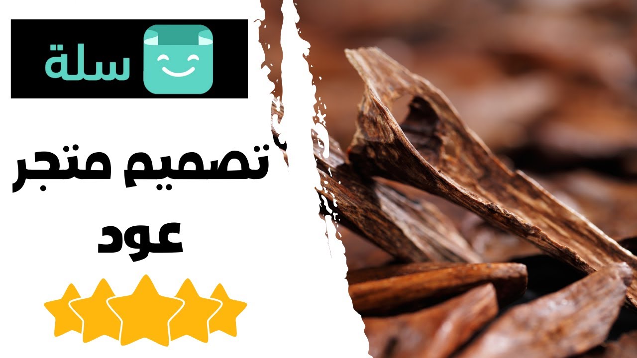 تصميم متجر العود على سلة من الالف الي الياء