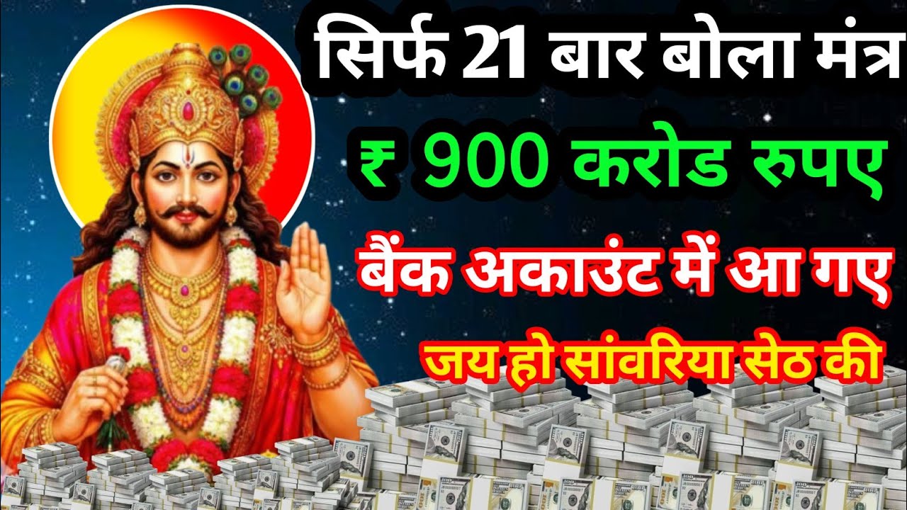 खाटू श्याम सांवरिया सेठ के चमत्कारी मंत्र सुनते ही किस्मत पलटे घरमें गुप्त धन प्रकट होगा#khatushyam 