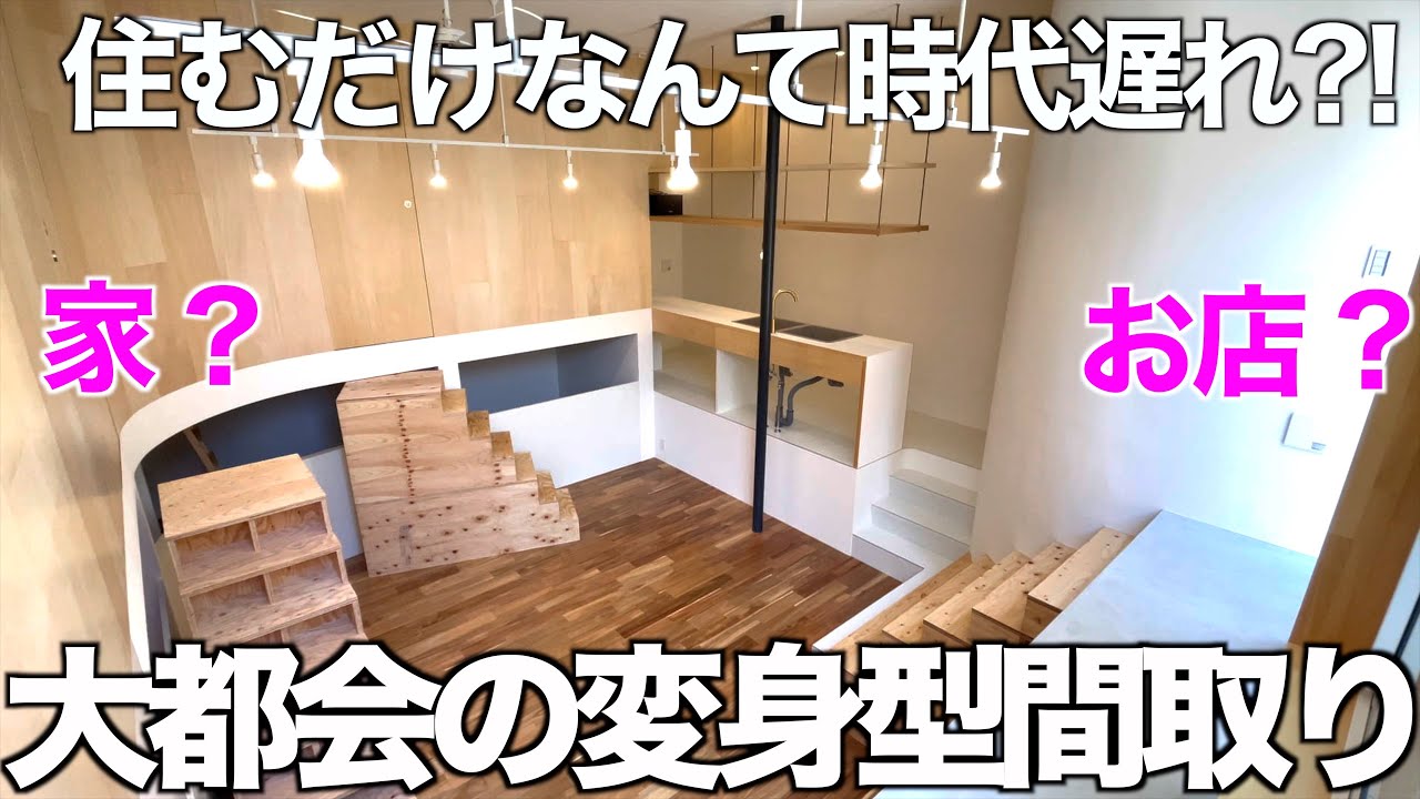 【変わった間取り/前編】二足の草鞋が履ける超個性派1LDKを内見！