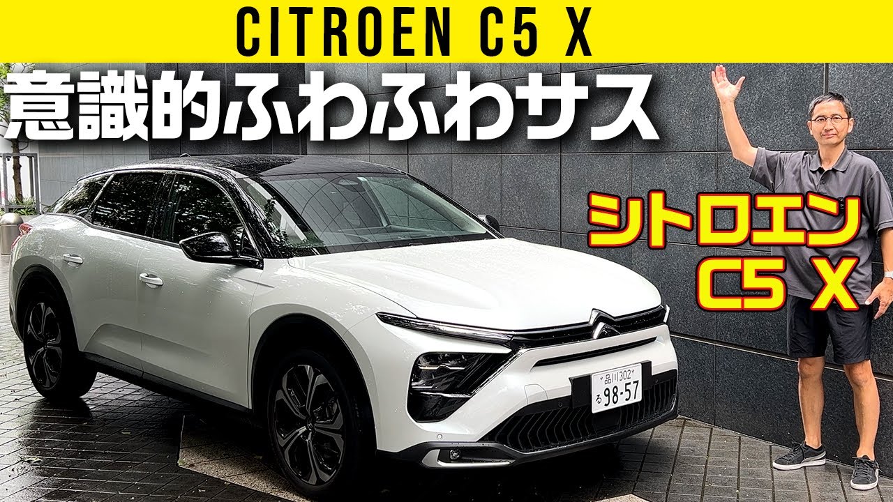 【シトロエン C5 X】意識的にふわっふわにしたサス