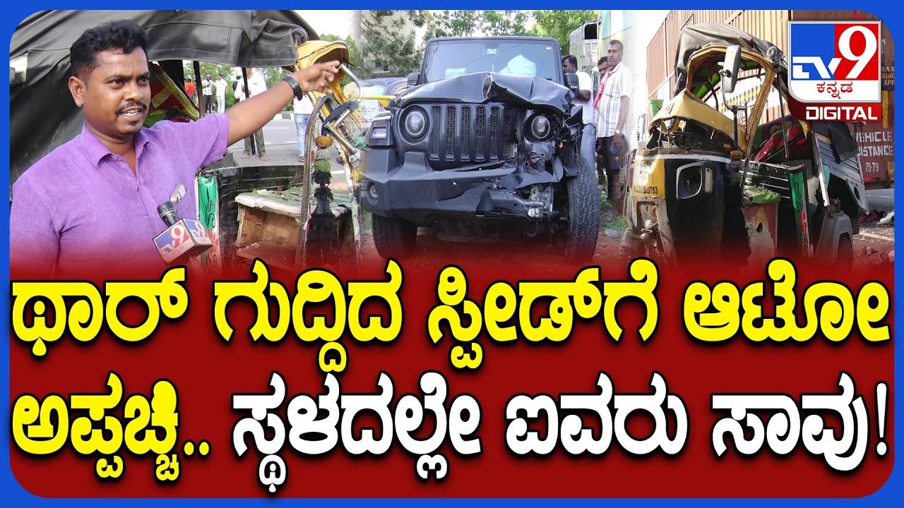 Bagepalli Accident: ಥಾರ್ ಕಾರ್ ಗುದ್ದಿದ ರಭಸಕ್ಕೆ ಆಟೋದಲ್ಲಿದ್ದ 6 ಜನ ಸಾವು| #TV9D