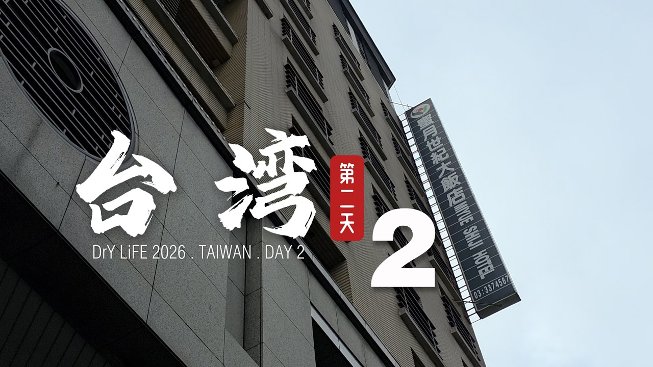 DrY LiFE 生活 2026 - 台湾 Taiwan (Day 2)
