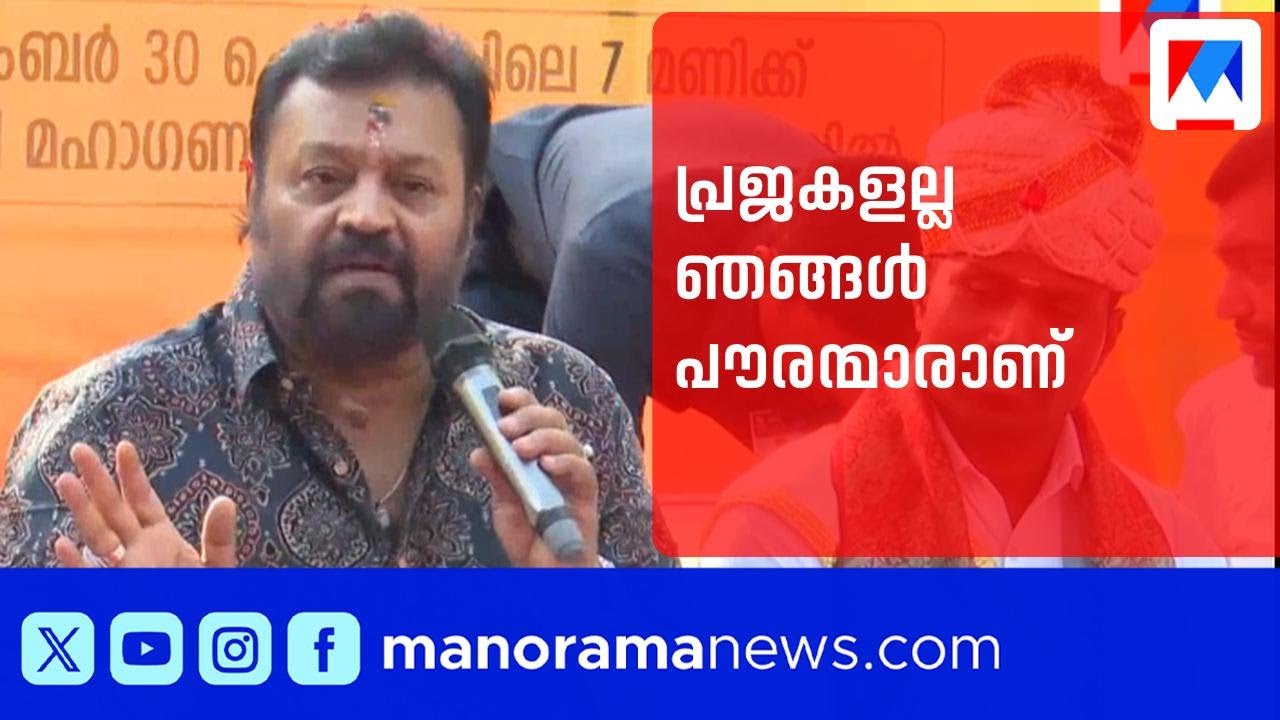 സുരേഷ് ഗോപി അറിയാന്‍, പ്രജകളല്ല ഞങ്ങൾ പൗരന്മാരാണ്; കഞ്ഞി പാത്രമല്ല ഇത് ഡെമോക്രസി ആണ് | Suresh Gopi