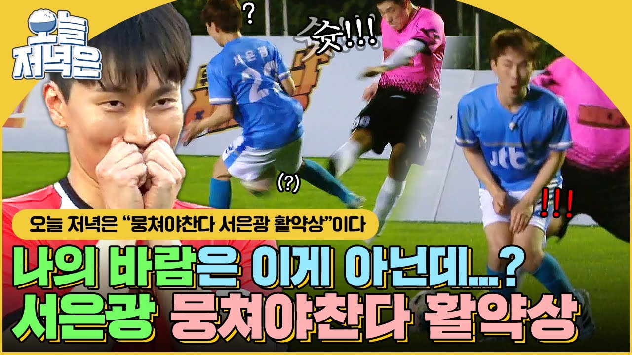★축구 경력 33년★ 서메시 폼 보여주려 나온 비투비 서은광⚽ 근데 '나의 바람'은 이게 아닙니다만..?｜뭉쳐야찬다｜JTBC 200906 방송 외