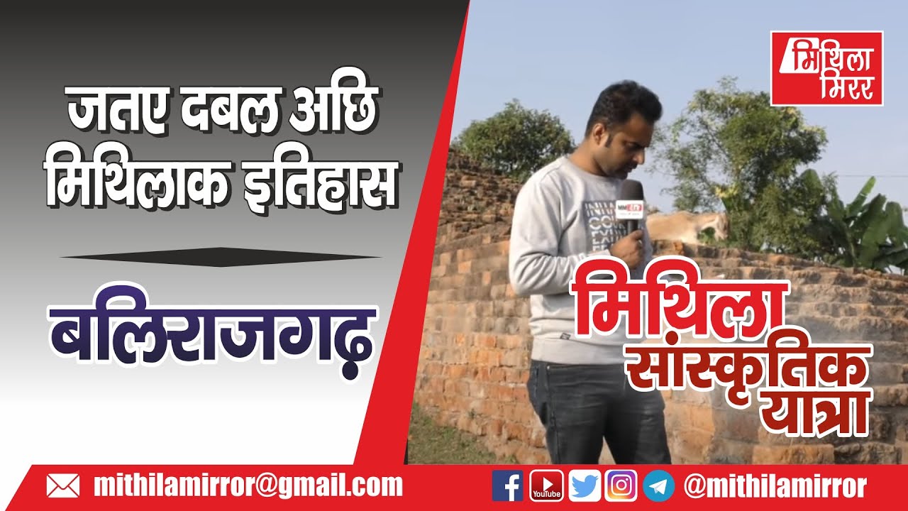 बलिराजगढ़ (Balirajgarh) जतए दबल अछि मिथिलाक इतिहास. Baliraj Garh, Mithila Mirror, Lalit Narayan Jha,