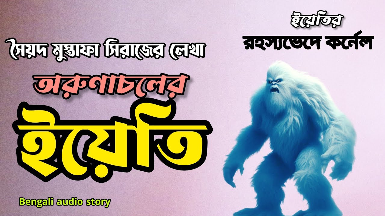 অরুণাচলের ইয়েতি/সৈয়দ মুস্তাফা সিরাজ/ইয়েতির রহস্যভেদে কর্নেল/Bengali audio story