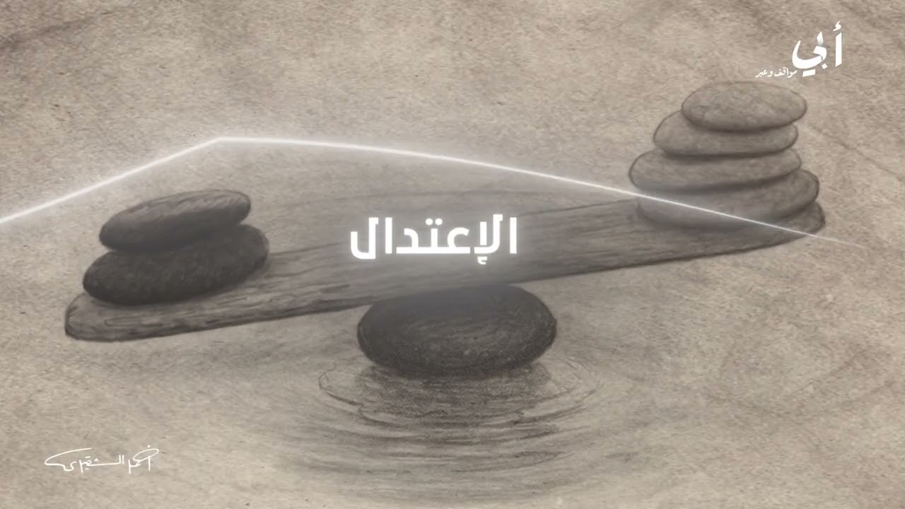 أبي مواقف و عبر | الميزان