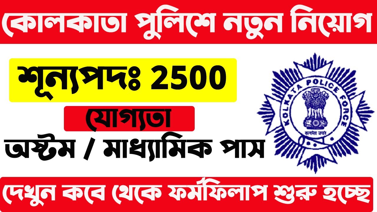 Kolkata Police Recruitment 2021 | কলকাতা পুলিশে ২৫০০ পদে নিয়োগ | KP Recruitment 2021