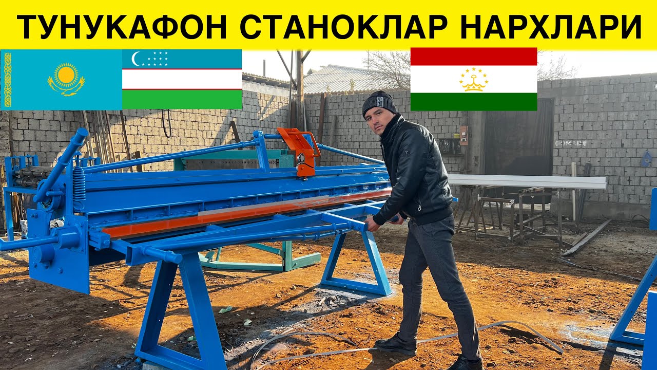 ТУНУКАФОН СТАНОКЛАР ХАР ХИЛ ТУРДАГИ НАРХЛАРИ 2025