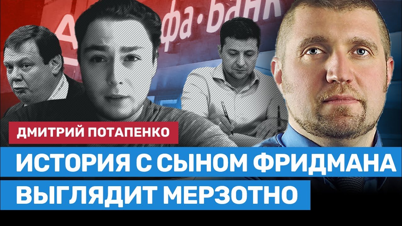 Потапенко: История с сыном Фридмана выглядит мерзотно