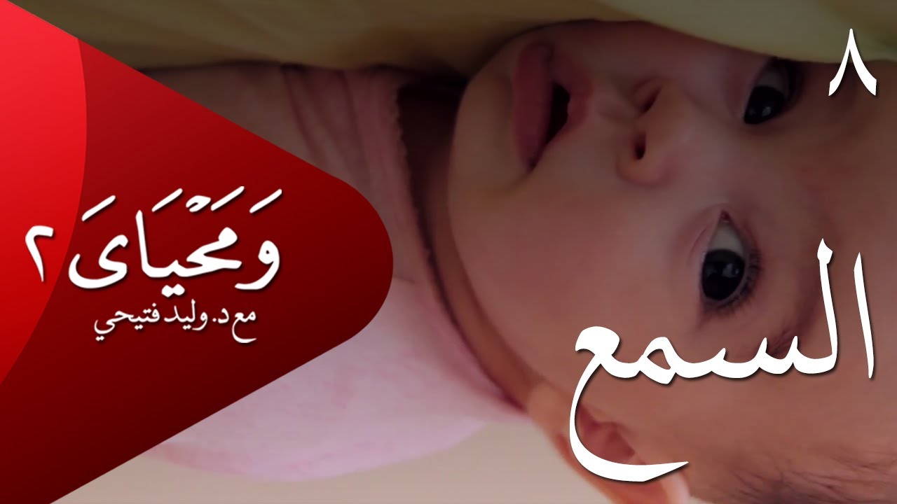 ومحياي 2 مع د.وليد فتيحي | الحلقة 8 | 