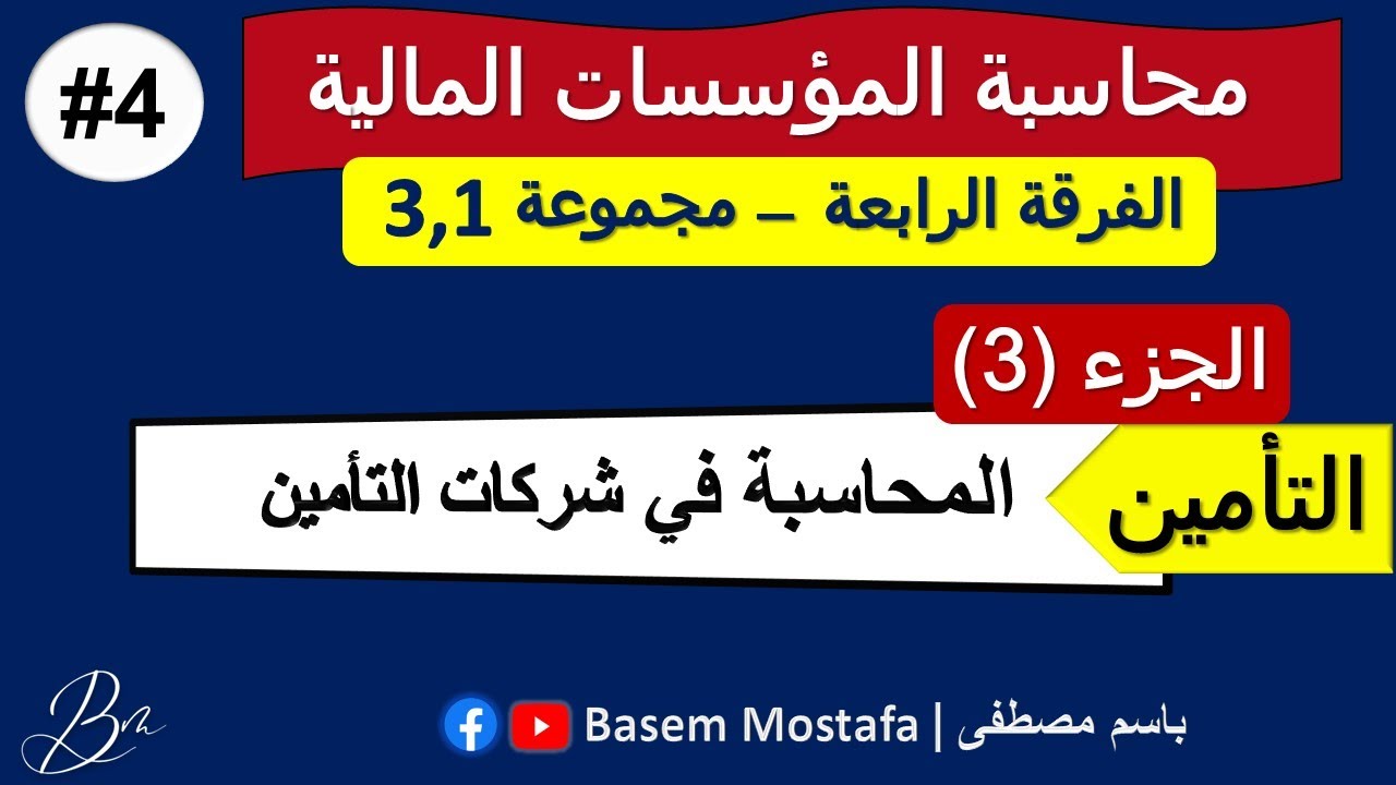 الفرقة الرابعة – 4#محاسبة المؤسسات المالية – جزء التأمين – الجزء (3) –