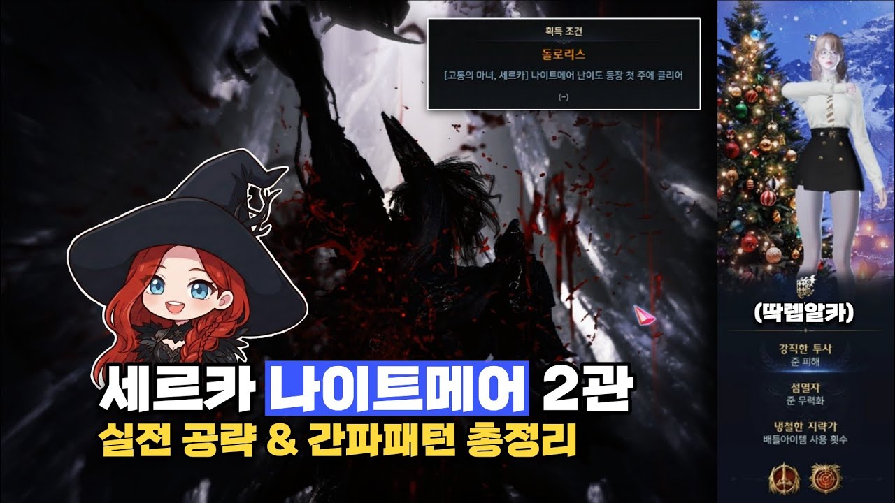 세르카 나이트메어 2관문 실전공략 (간파패턴, 대난투, 기믹) [로스트아크]
