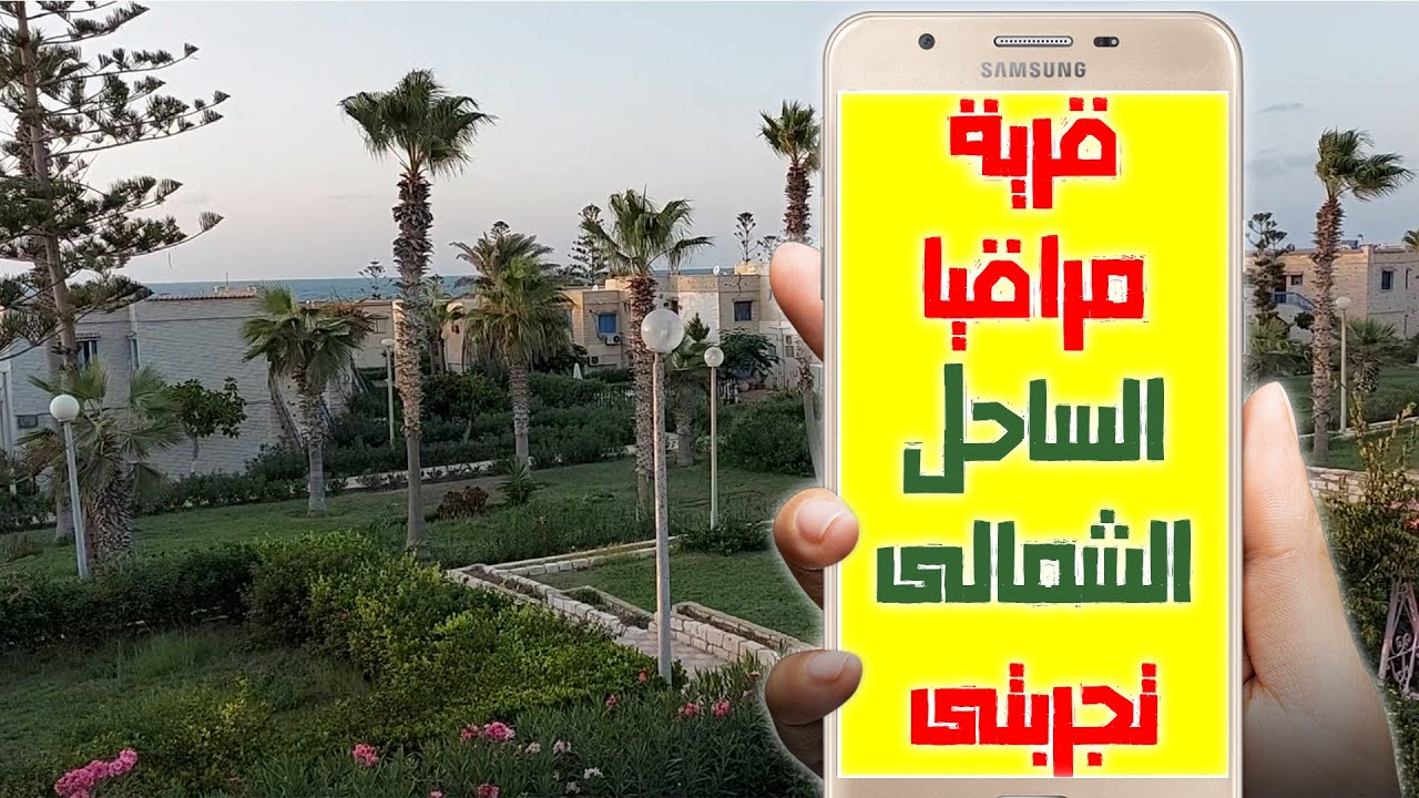 تجربتي فى قرية مراقيا الساحل الشمالي ورفيو كامل عن مميزات وعيوب مراقيا