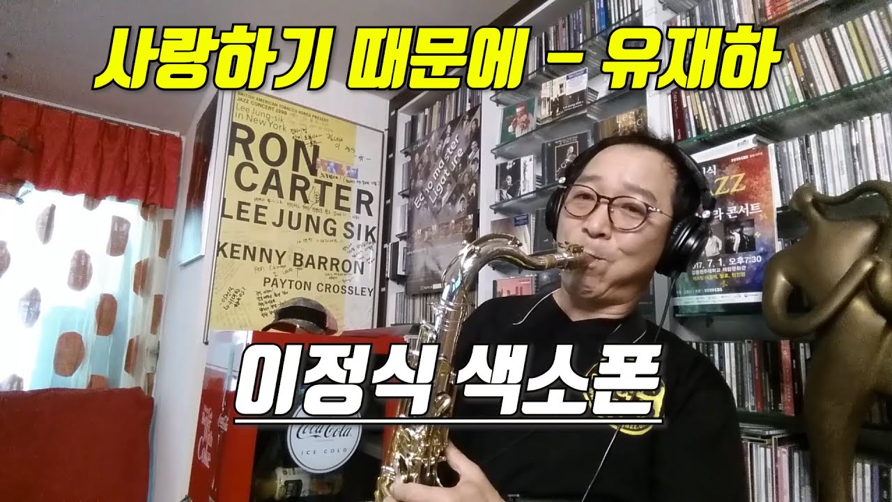 사랑하기때문에 - 유재하 #이정식색소폰