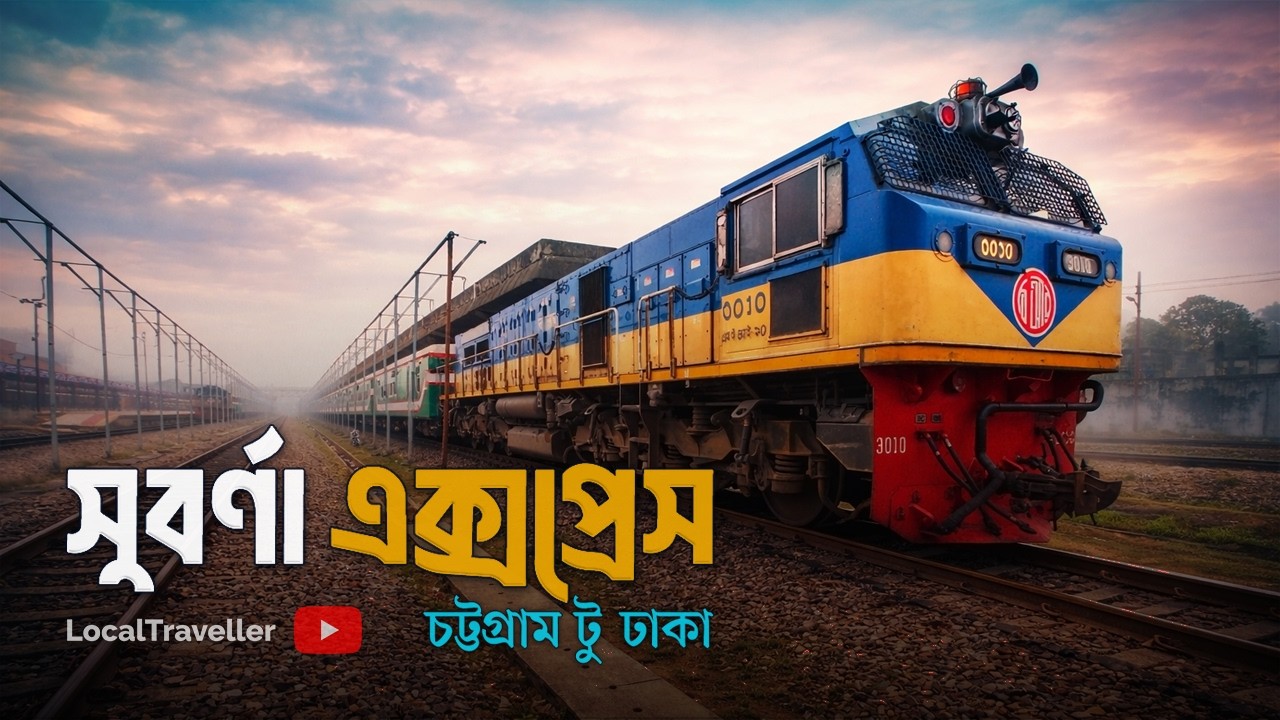 ATTRACTIVE MOMENTS সকাল ৭টায় সুবর্ণা এক্সপ্রেস ট্রেন আউট চট্টগ্রাম রেলওয়ে স্টেশন | Local Traveller
