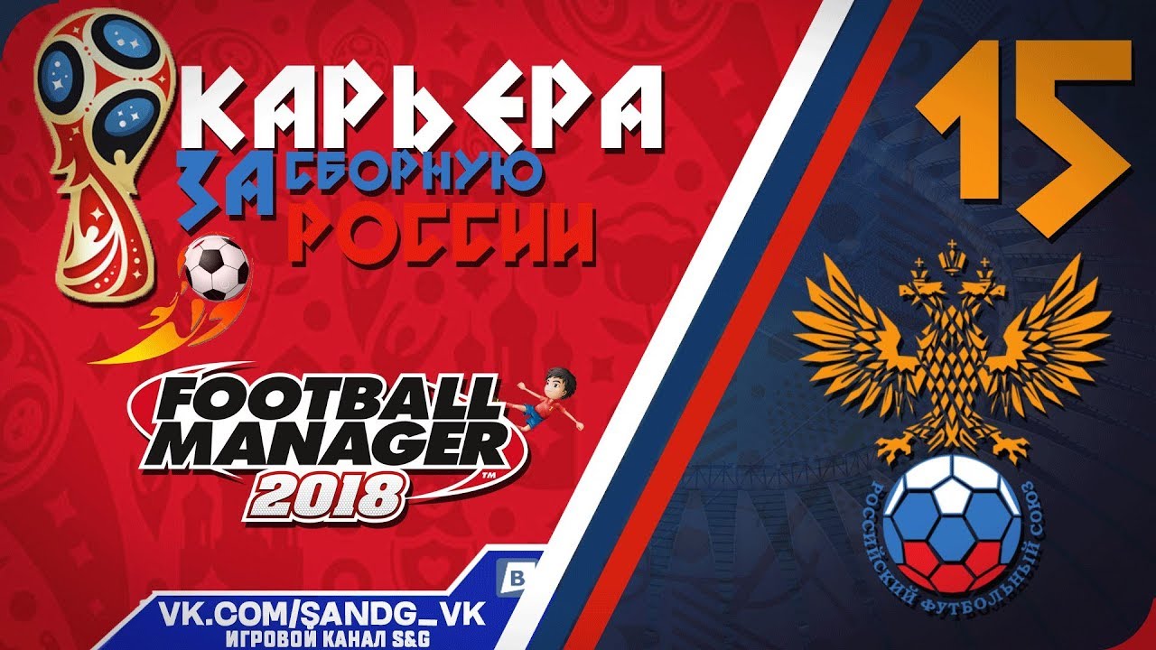 Football Manager 2018 [карьера] #15 Решающий матч группового этапа