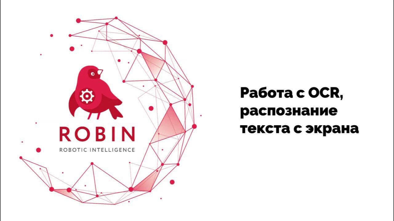 ROBIN RPA. Работа с OCR, распознание текста с экрана