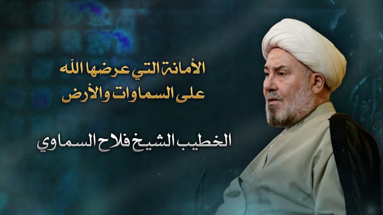 الأمانة التي عرضها الله على السماوات والأرض | الشيخ فلاح السماوي 