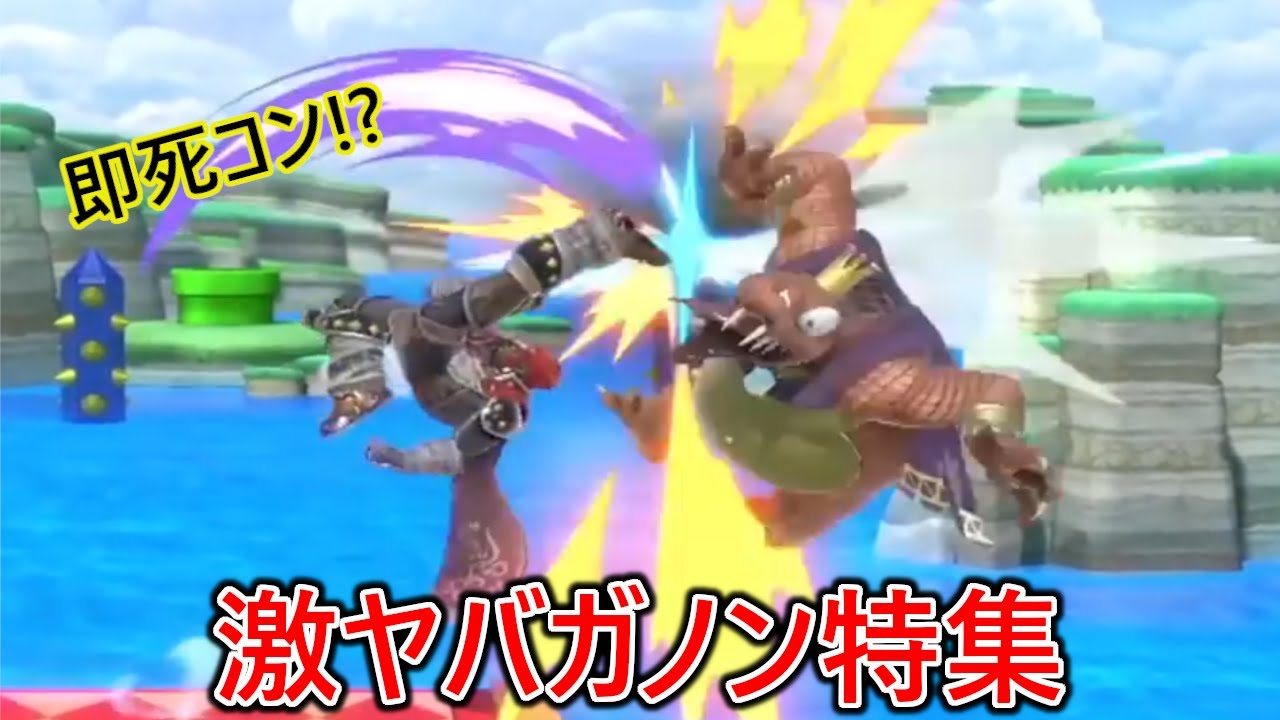俺を唸らせたとんでもないレベルの陽キャガノン達が異次元すぎた【スマブラSP】