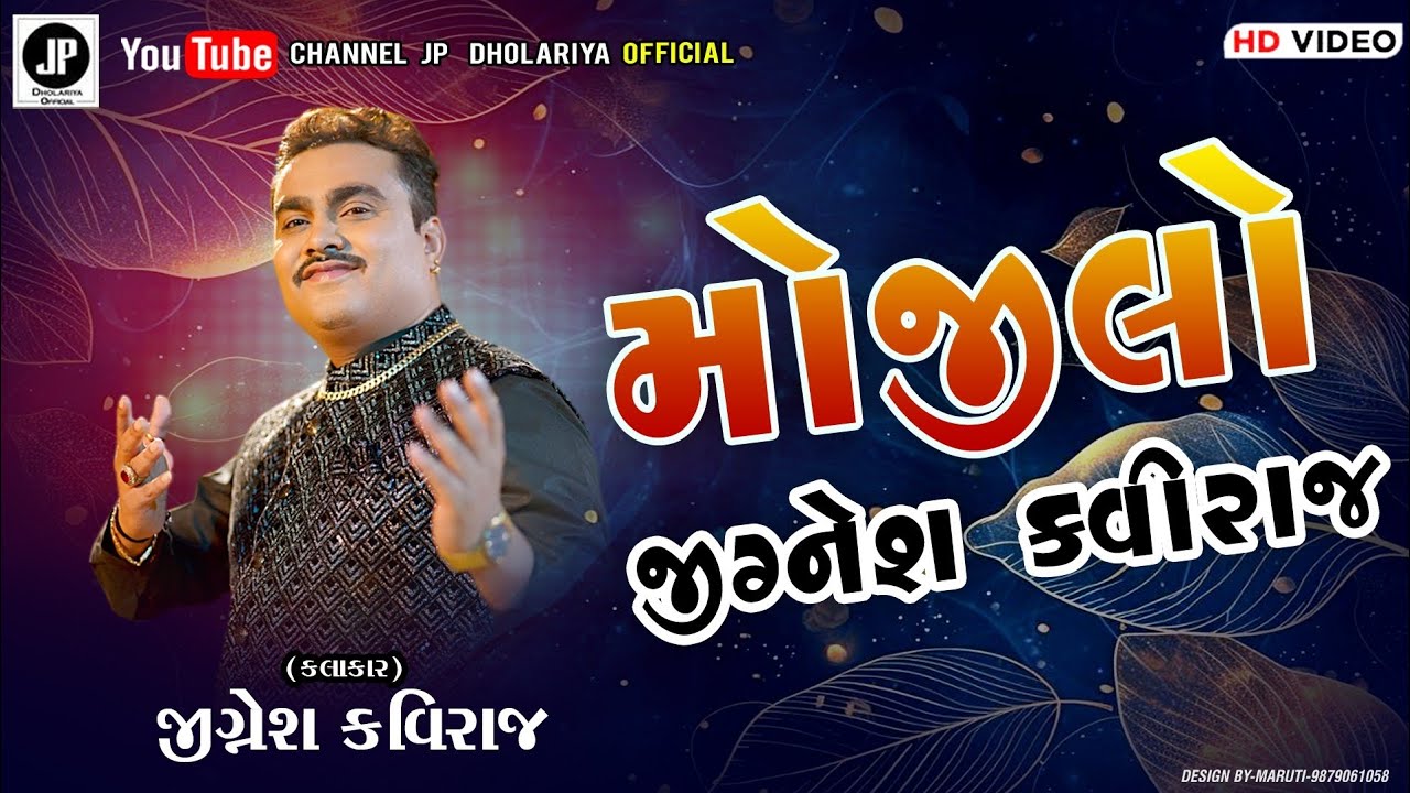 મોજીલો જીગ્નેશ બારોટ કવિરાજ||Dayro Jignesh Kaviraj 2026|| Dayro 2026 JIGNESH KAVIRAJ
