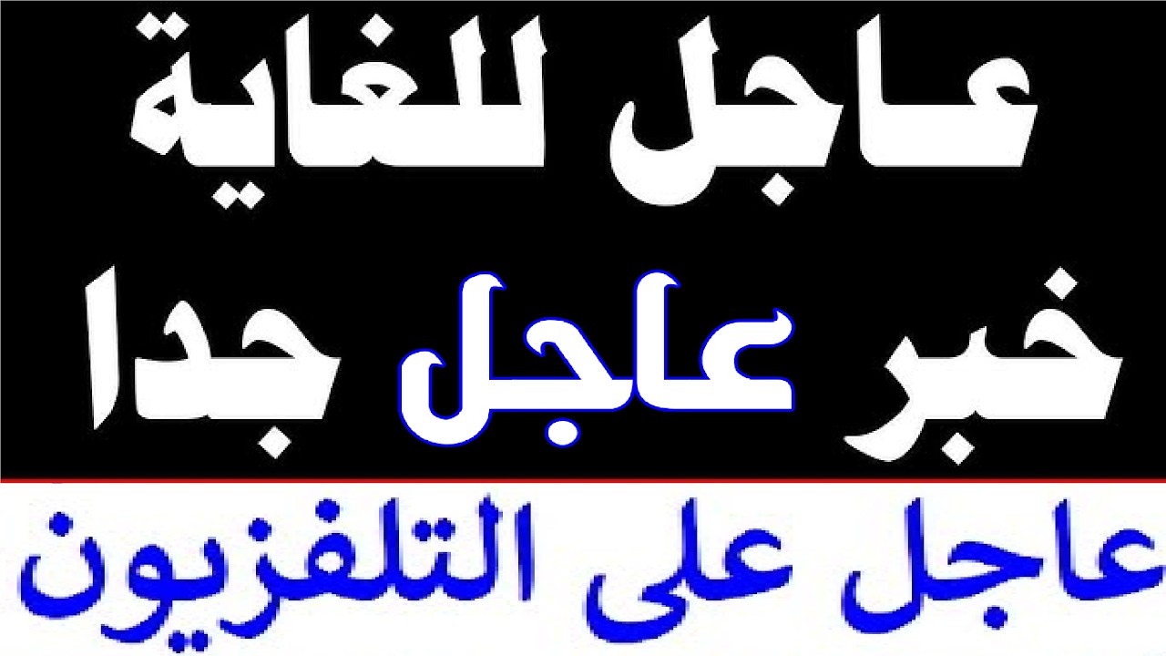 وردنا الان إعلان الحرب … إيران تتحرك والحوثي يفرض قواعد اشتباك جديدة