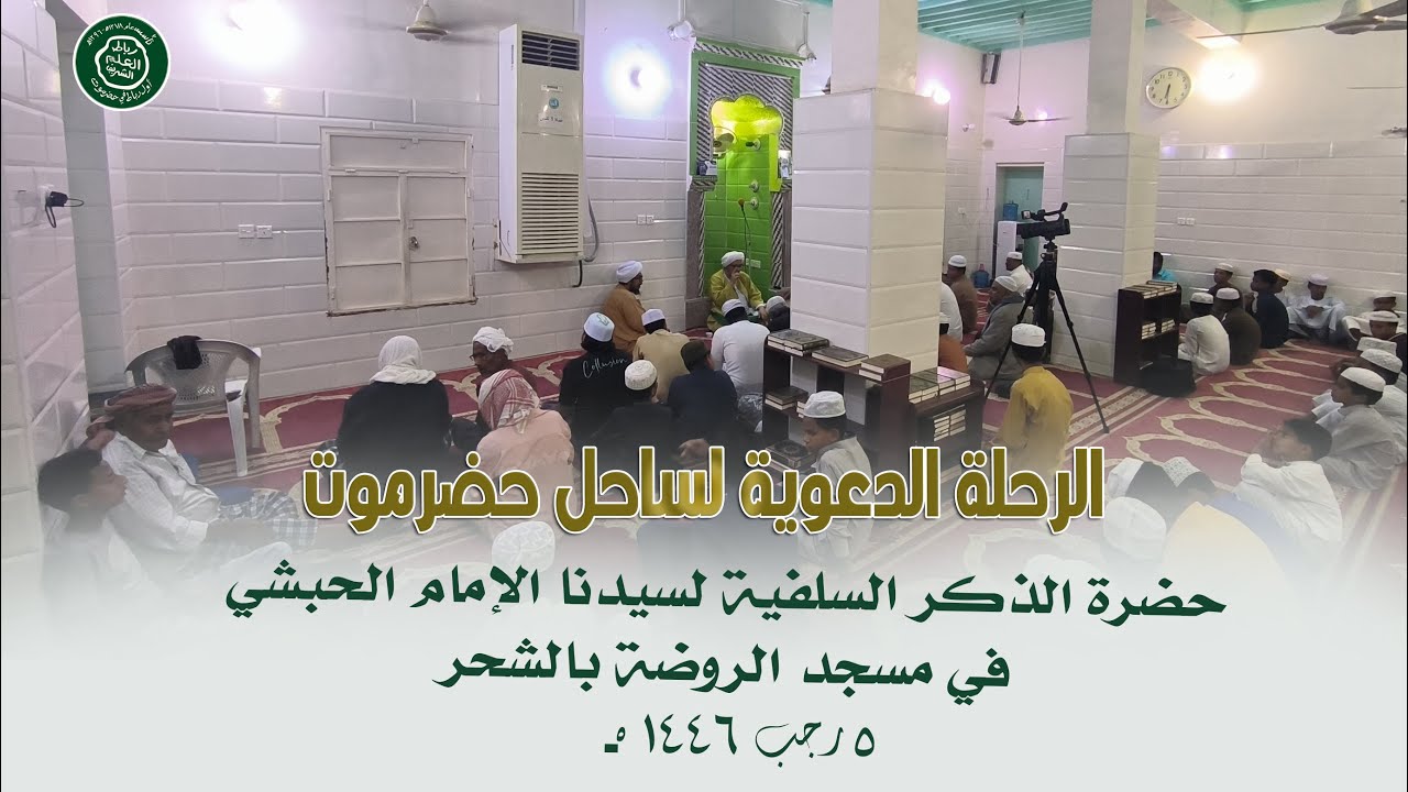 الرحلة الدعوية لساحل حضرموت : حضرة الذكر السلفية لسيدنا الإمام الحبشي بمسجد الروضة بالشحر 5 رجب 1446