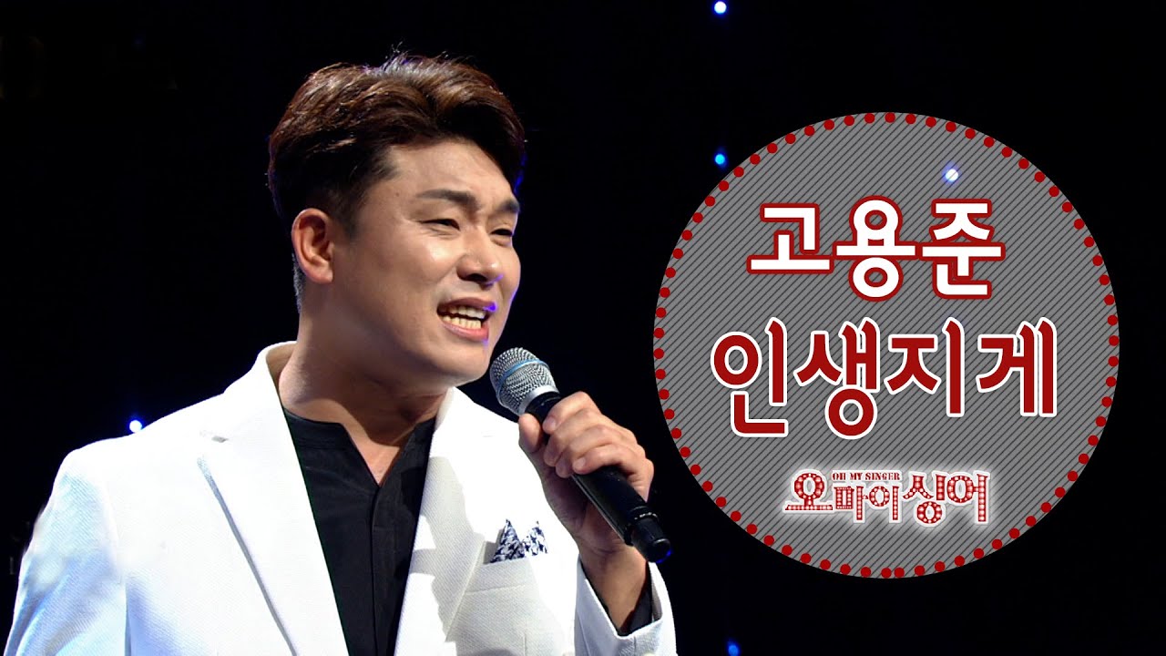 인생지게 - 고용준 (오마이싱어 2021.09.02.) *원곡 최우진