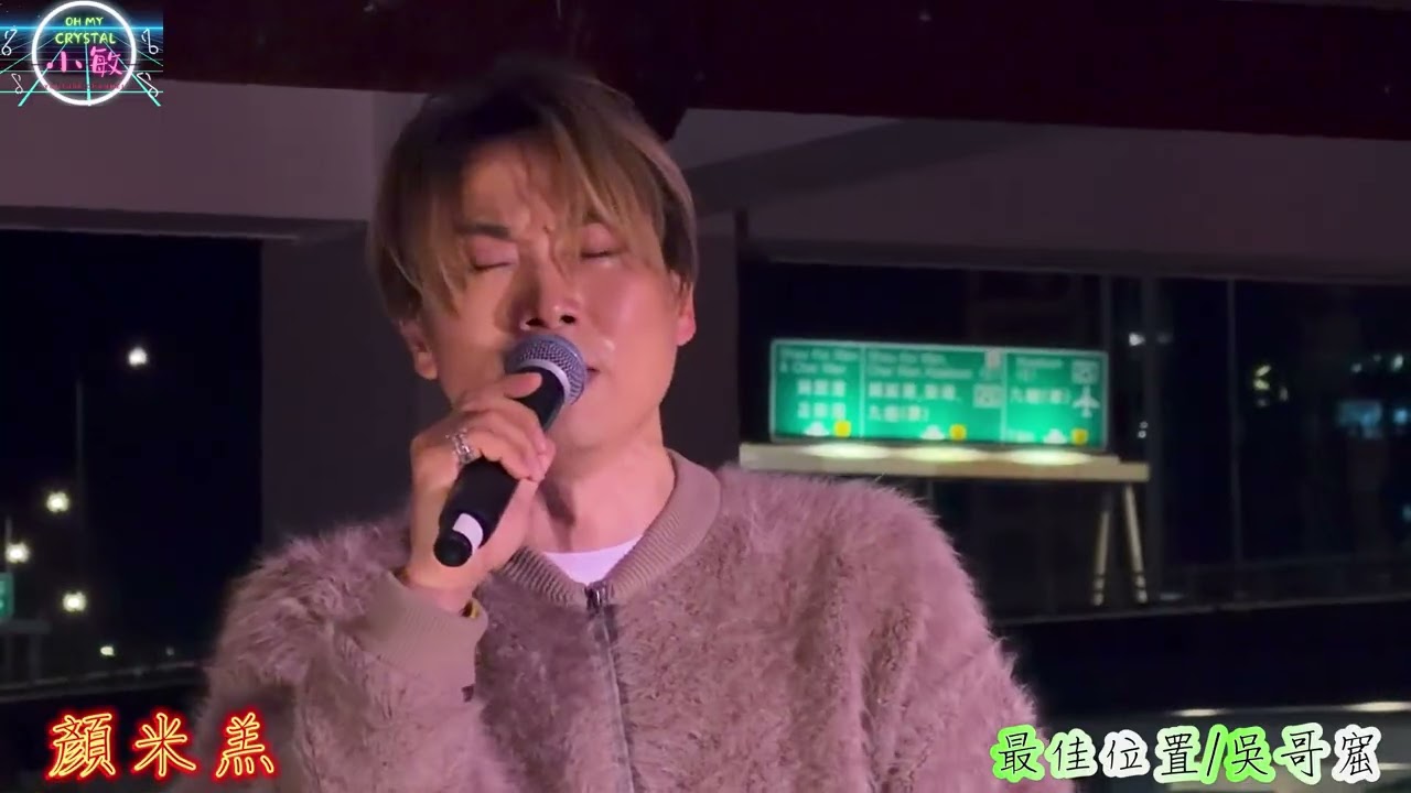 #顏米羔 情人節唱歌流真眼淚《#最佳位置 / #吳哥窟 》  @新春好聲音 14/2/2026