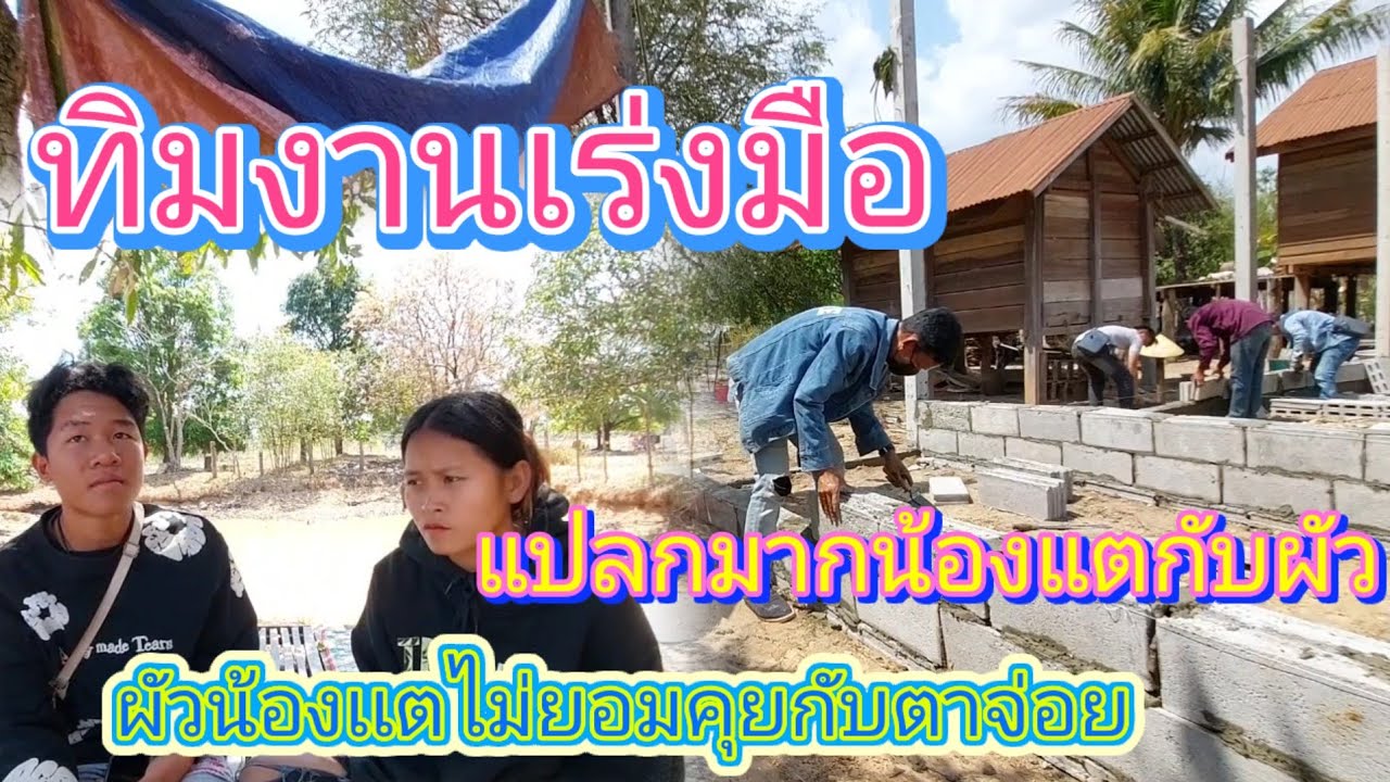 ‼️พ่อจ่อยกลับทิมงานลุยเต็มที่บ้านพ่อตาไม่ไม่เกินความพยายาม #ผัวน้องแตไม่ยอมมาคุยกับพ่อจ่อย16/3/2026