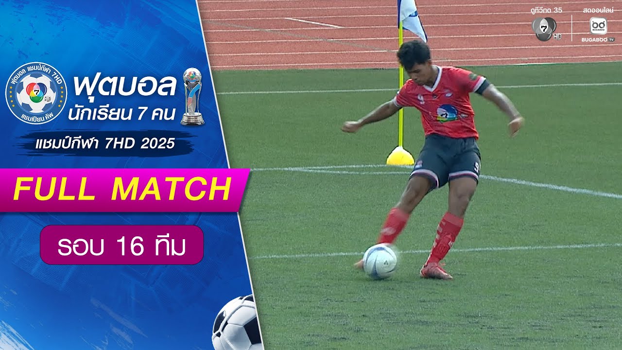 พระแม่มารีสาทร 0-5 กีฬาเทศบาลนครนครสวรรค์ ฟุตบอลแชมป์กีฬา 7HD 2025 รอบ 16 ทีม