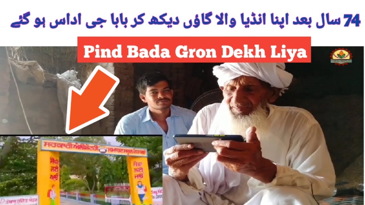 74 ਸਾਲ ਬਾਅਦ ਪਿੰਡ ਬੜਾ ਗਰਾਂ ਦੇਖ ਲਿਆ || 74 Saal Bad apna india wala pind Bada Gron Dekh Leya || SDP