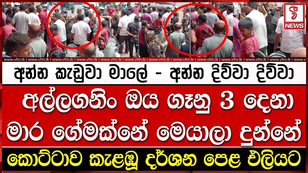 අන්න කැඩුවා මාලේ - අන්න දිව්වා දිව්වා