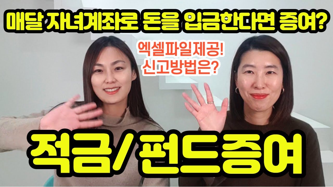 [현금증여] 매달 돈을 자녀에게 입금하고 있습니다. 펀드, 적금 증여시 얼마를 어떻게 신고하나요?!장점은?(feat.유기정기금)