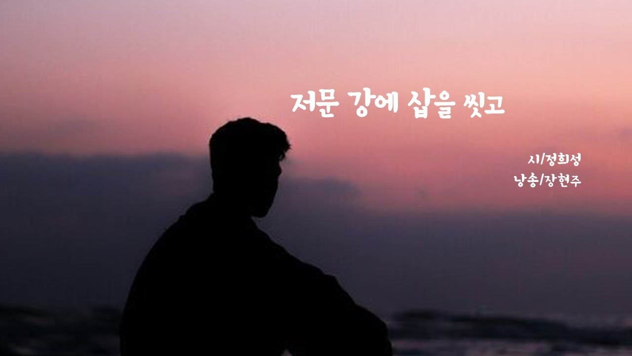 저문 강에 삽을 씻고 /​ 정희성(낭송 장현주)