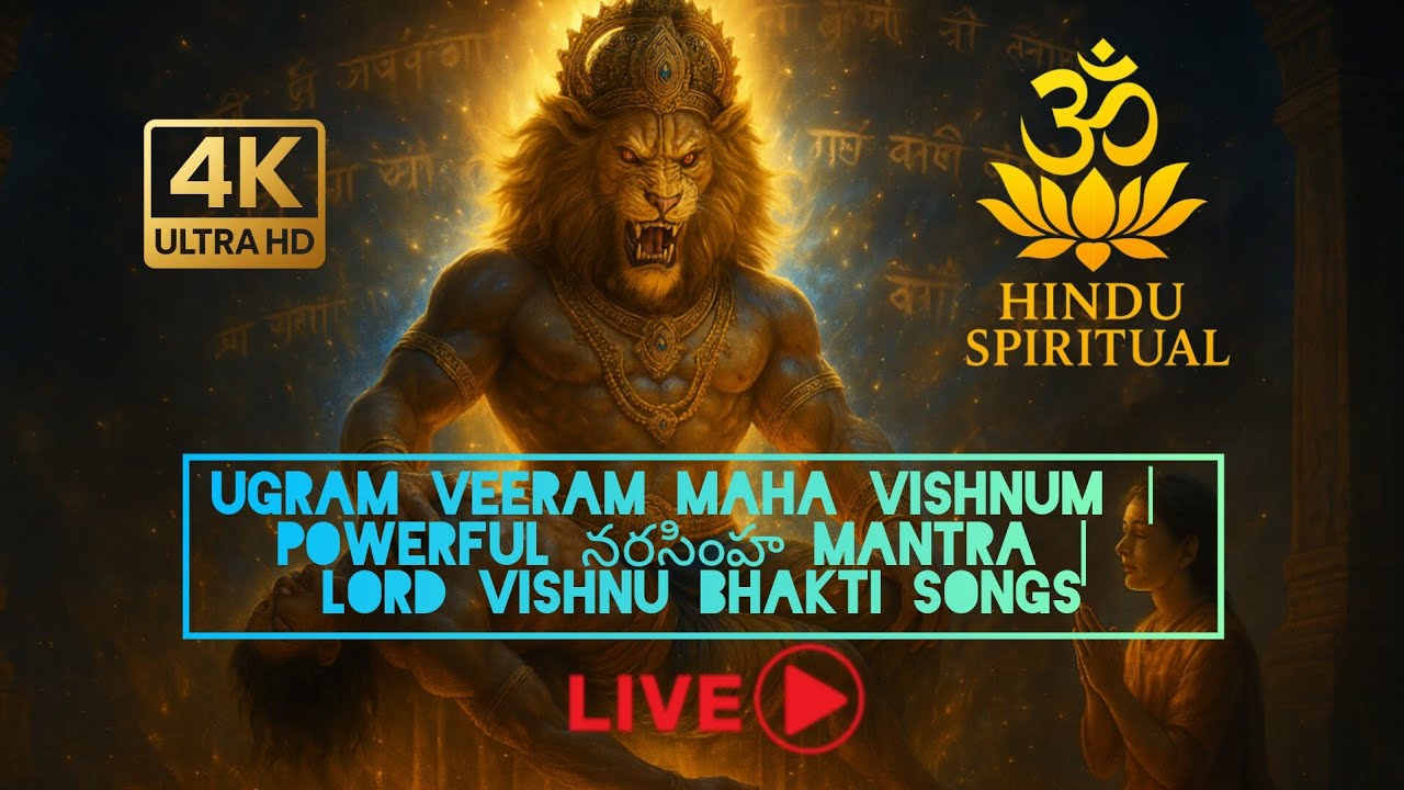 🌸Ugram Veeram Maha Vishnum | ఉగ్రం వీరమ్| Powerful Narasimha Mantra