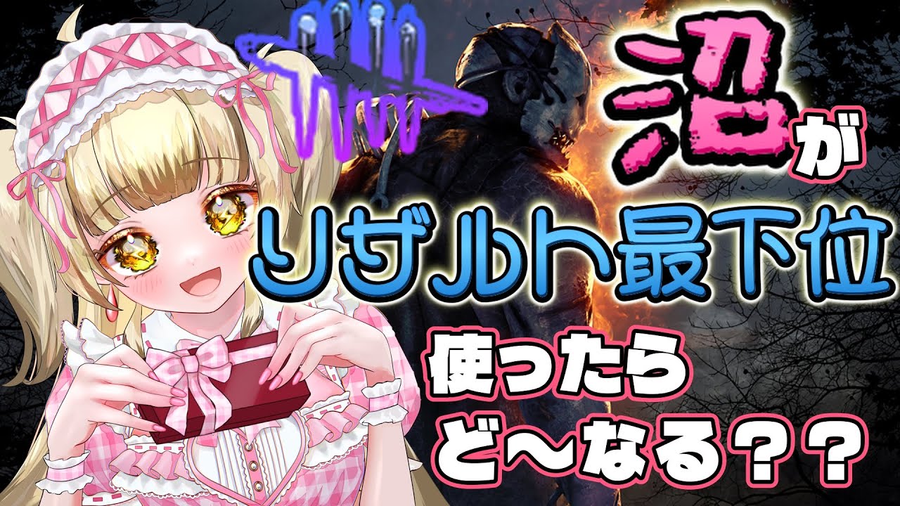 【DBD】#18 １時間程ですが【頑張れ毎日配信】沼プレイヤーがリザルト最下位のパーク使ってみた 【デッドバイデイライト】