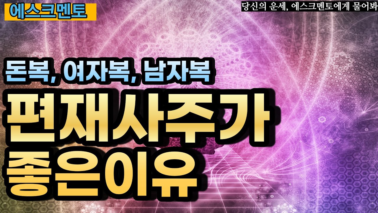 사주풀이ㅣ편재는 큰 돈이 들어오는 사주, 단 조건이 있다