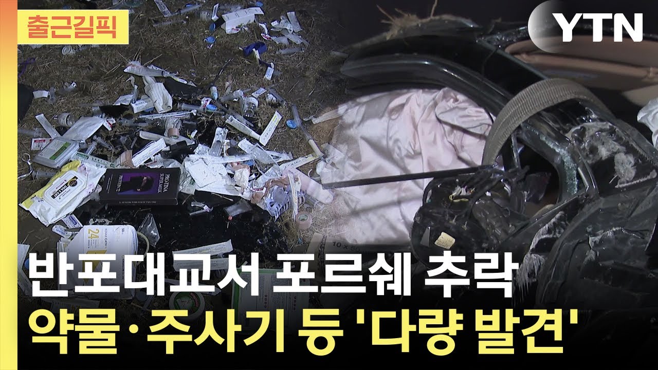 [출근길픽] 반포대교서 추락한 포르쉐...차량 주변 약물·주사기 등 '다량 발견' / YTN