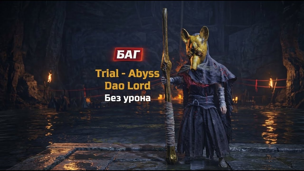 БАГ! Убийство Dao Lord в Бездне без урона - Where Winds Meet