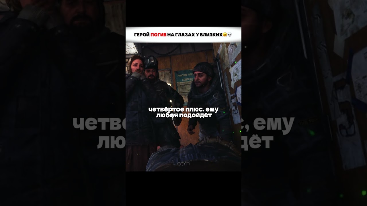 Они запомнят его Навсегда.. 😖💀 #otrri #shorts #metro #metroexodus #metro2033 #2033