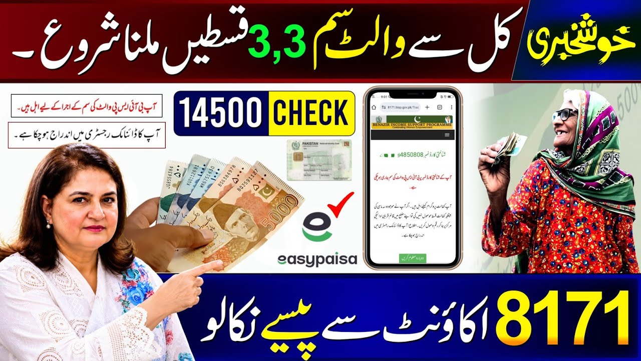 Mubarak Ho 14500 Check Online | 8171 Portal | BISP New Update Today | Bachon Ka Wazifa | WALLET SIM