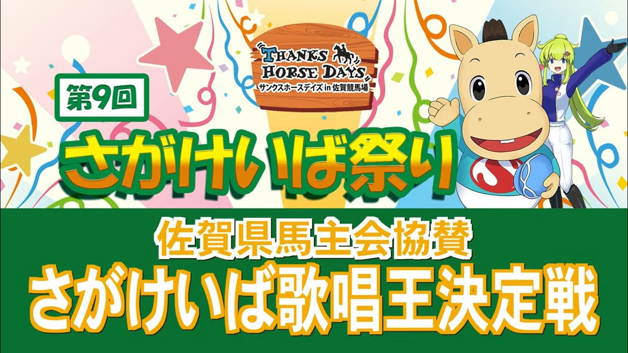【さがけいば祭り】さがけいば歌唱王決定戦