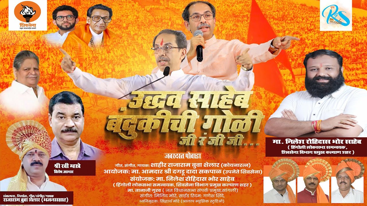 उद्धवसाहेब बंदुकीची गोळी । जबरदस्त पोवाडा | कोयनारत्न भजनसम्राट राजाराम बुवा शेलार | Uddhav thakre